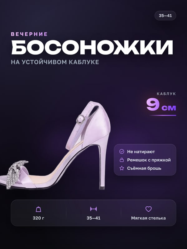 Готовая карточка Вечерние босоножки